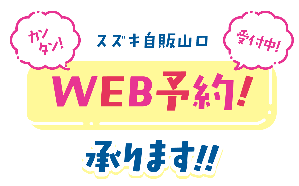 WEB予約受付中！｜株式会社 スズキ自販山口