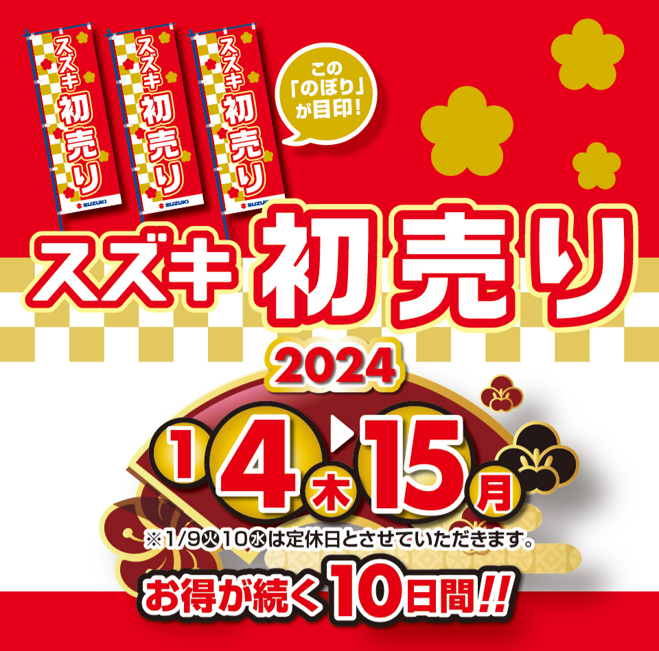 スズキ 初売り2024 期間:2024年1月4日（木）-1月15日（月）