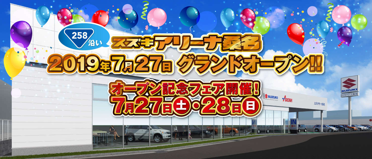 2019年7月　スズキアリーナ桑名　2019年7月27日 グランドオープン!!オープン記念フェア開催！7月27日（土）・28日（日曜）
