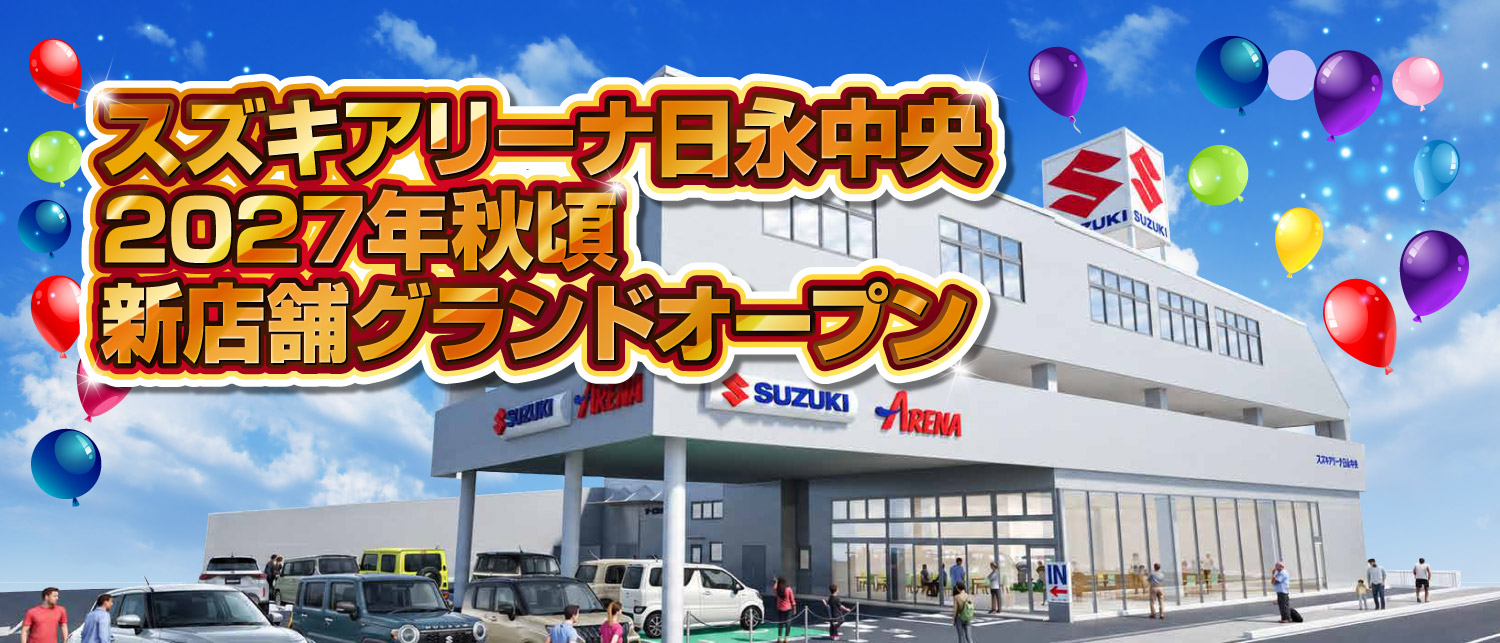 スズキアリーナ日永中央　新店舗グランドオープン