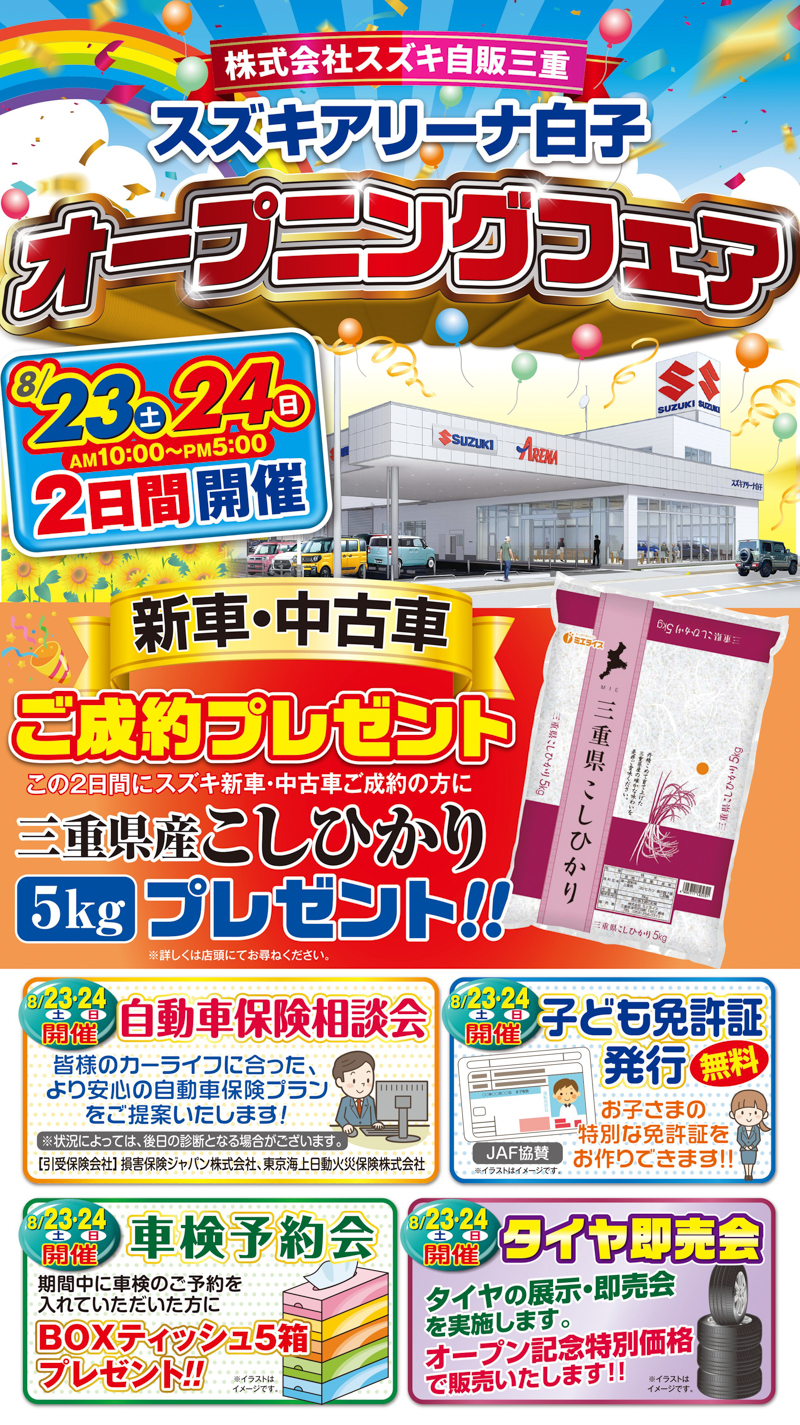 スズキアリーナ白子 鈴鹿市白子に2025年夏 新店舗グランドオープン