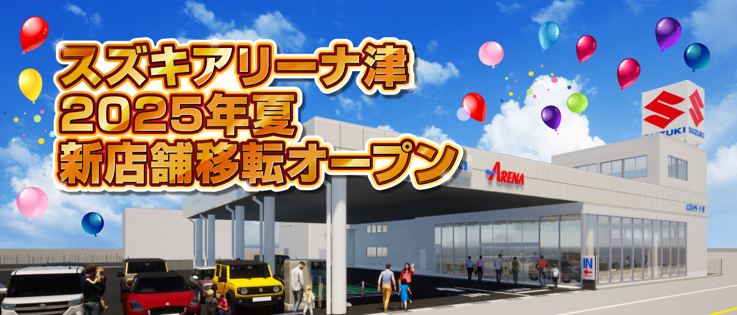 スズキアリーナ津　2025年夏新店舗移転オープン