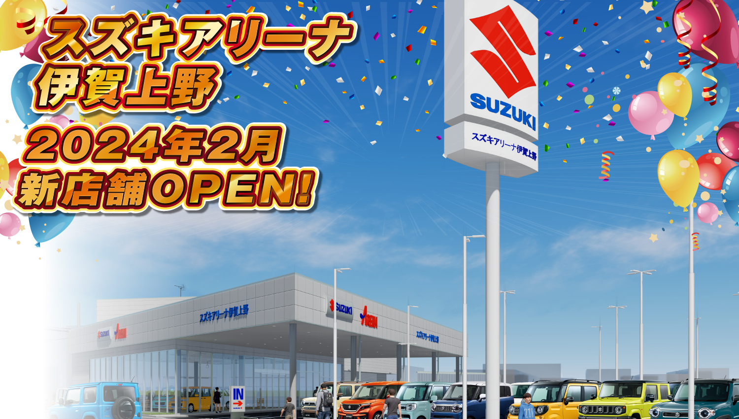 アリーナ伊賀上野　新店舗OPEN!