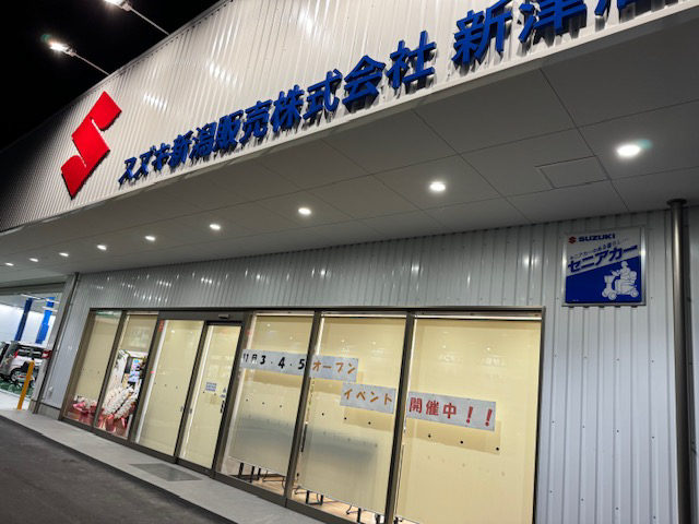 新津店 移転オープン｜スズキ新潟販売