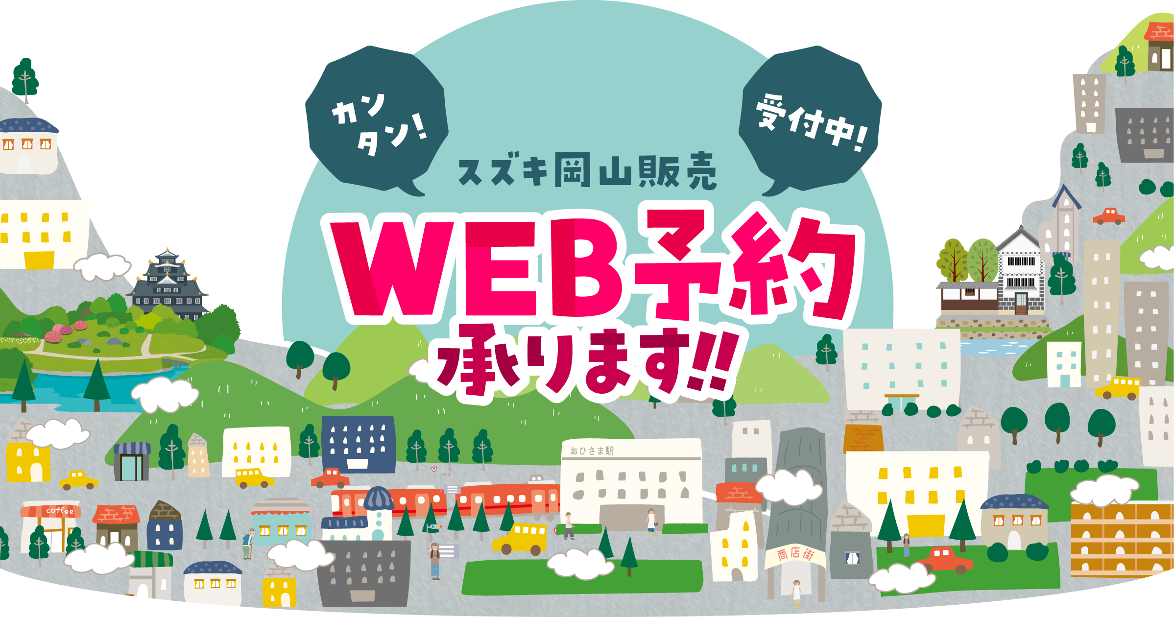 WEB予約受付中！