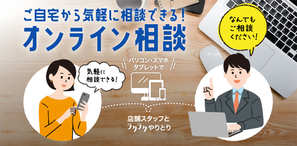 ご自宅から気軽に相談できる！オンライン相談