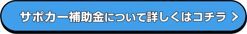 サポカー補助金について詳しくはコチラ