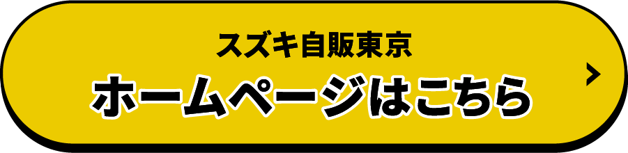 スズキ自販東京 ホームページはこちら
