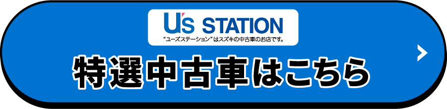 特選中古車はこちら