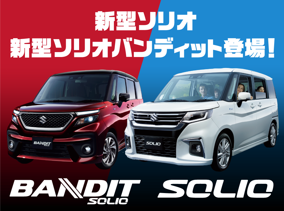 新型ソリオ 新型ソリオバンディット登場！
