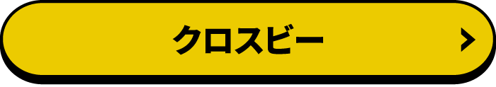 クロスビー 詳しくはこちら