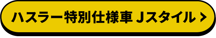 ハスラー特別仕様車 Jスタイル 詳しくはこちら
