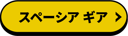 スペーシア ギア 詳しくはこちら