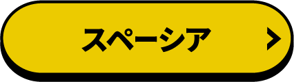 スペーシア 詳しくはこちら