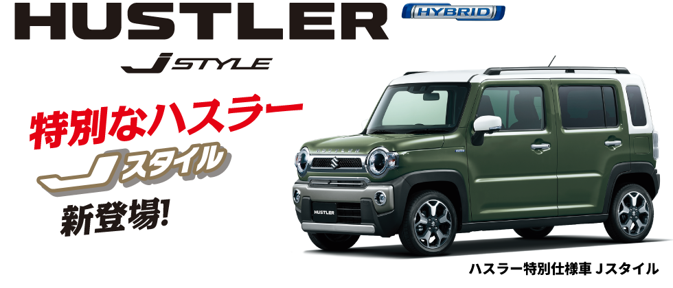 ハスラー特別仕様車 Jスタイル