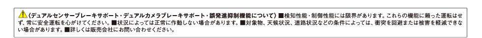 デュアルセンサーブレーキサポート・デュアルカメラブレーキサポート・誤発進抑制機能について
