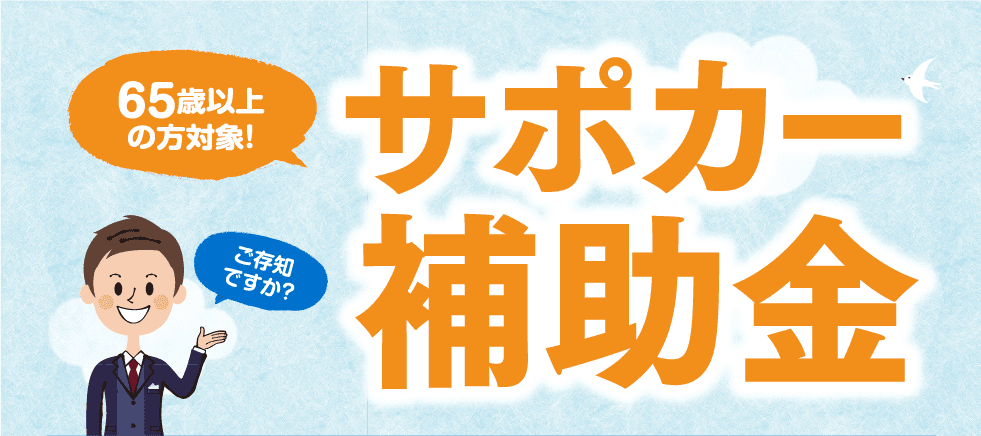サポカー補助金