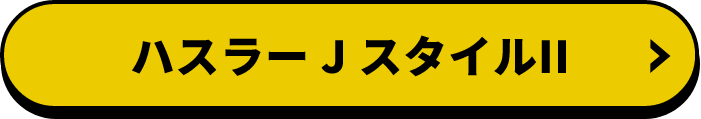 ハスラー JSTYLE II