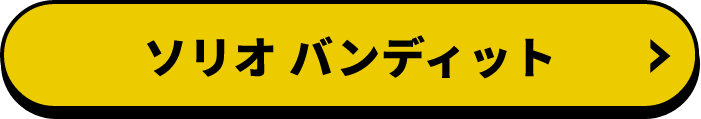 ソリオバンディット
