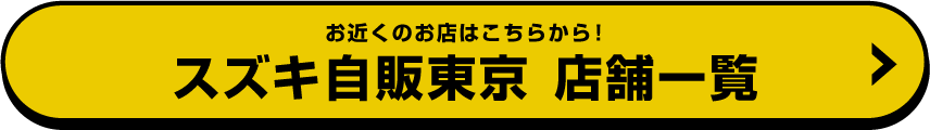 スズキ自販東京 店舗一覧