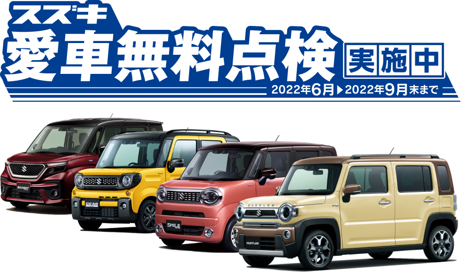 愛車無料点検実施中
