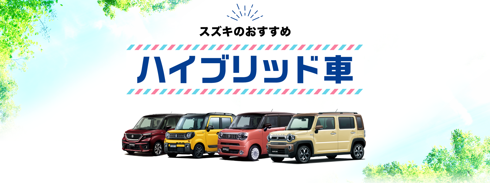 スズキ おすすめハイブリッド車