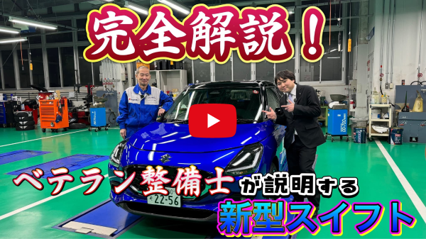 【新型スイフト】完全解説！動画