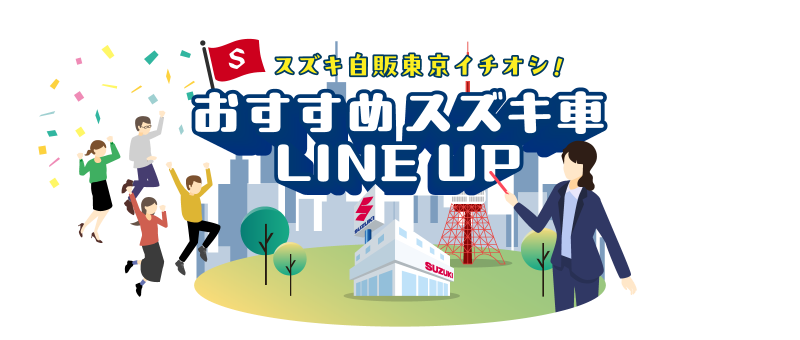 スズキ自販東京イチオシ！おすすめスズキ車LINE UP