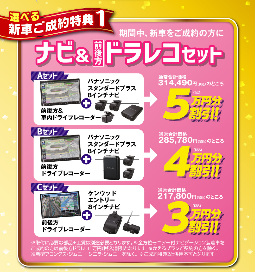 選べる新車ご成約特典１：『ナビ・ドライブレーコーダー特価』