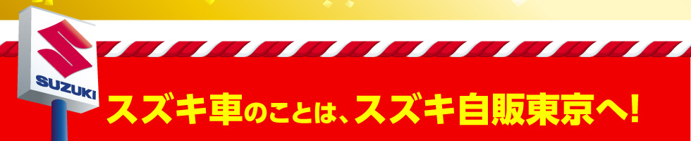 スズキ車のことはスズキ自販東京へ