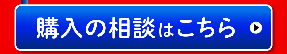 購入の相談はこちら