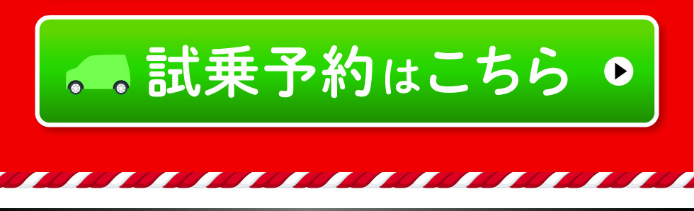試乗予約はこちら