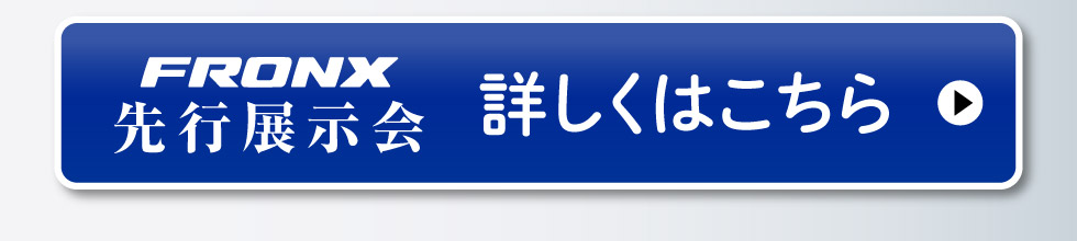 『新型フロンクス』詳しくはこちら