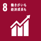 働きがいも経済成長も