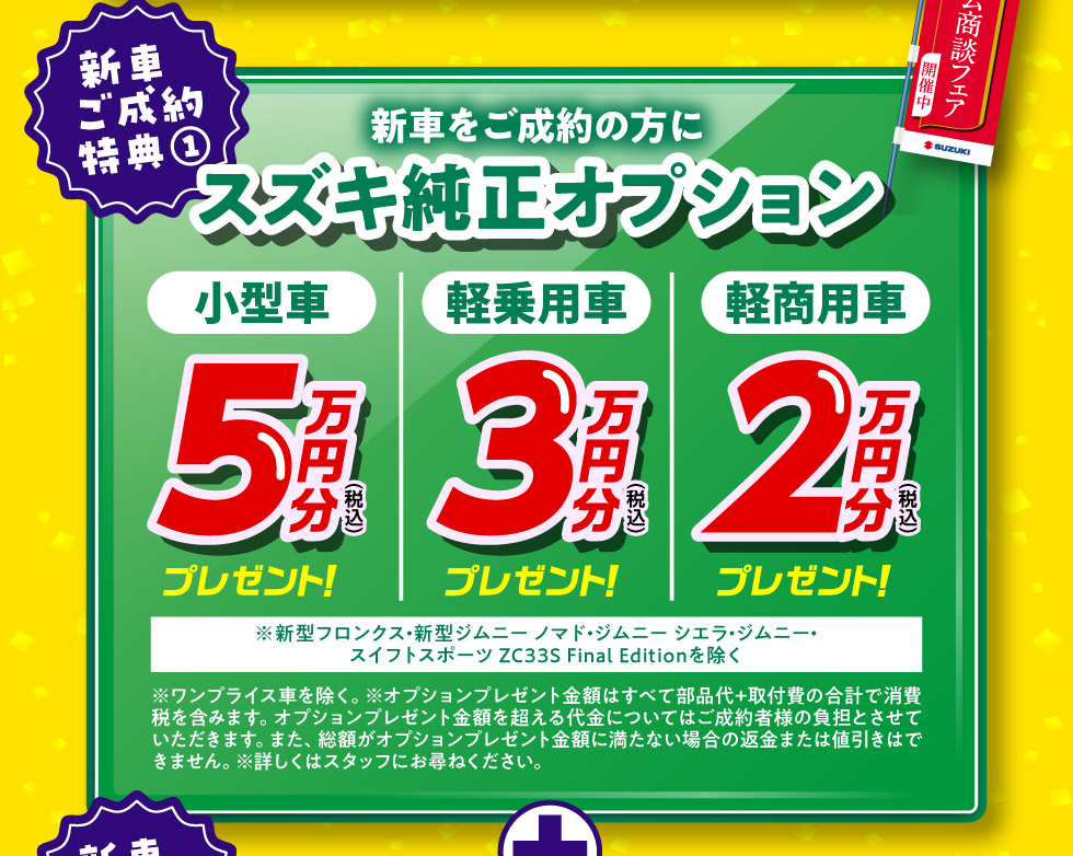 スズキ 大決算 プレミアム商談フェア』｜株式会社 スズキ自販東京