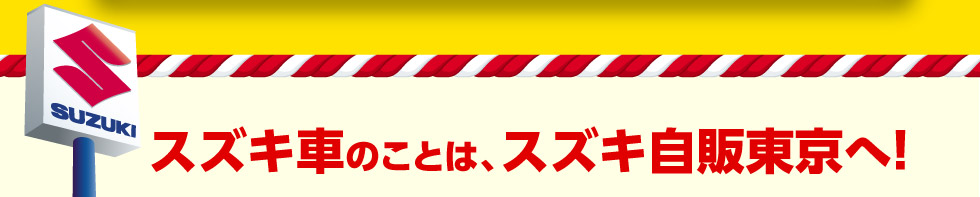 スズキ車のことはスズキ自販東京へ