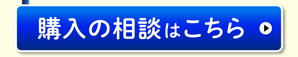 購入の相談はこちら