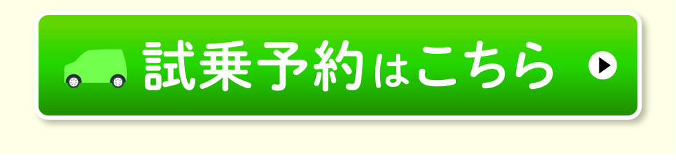 試乗予約はこちら