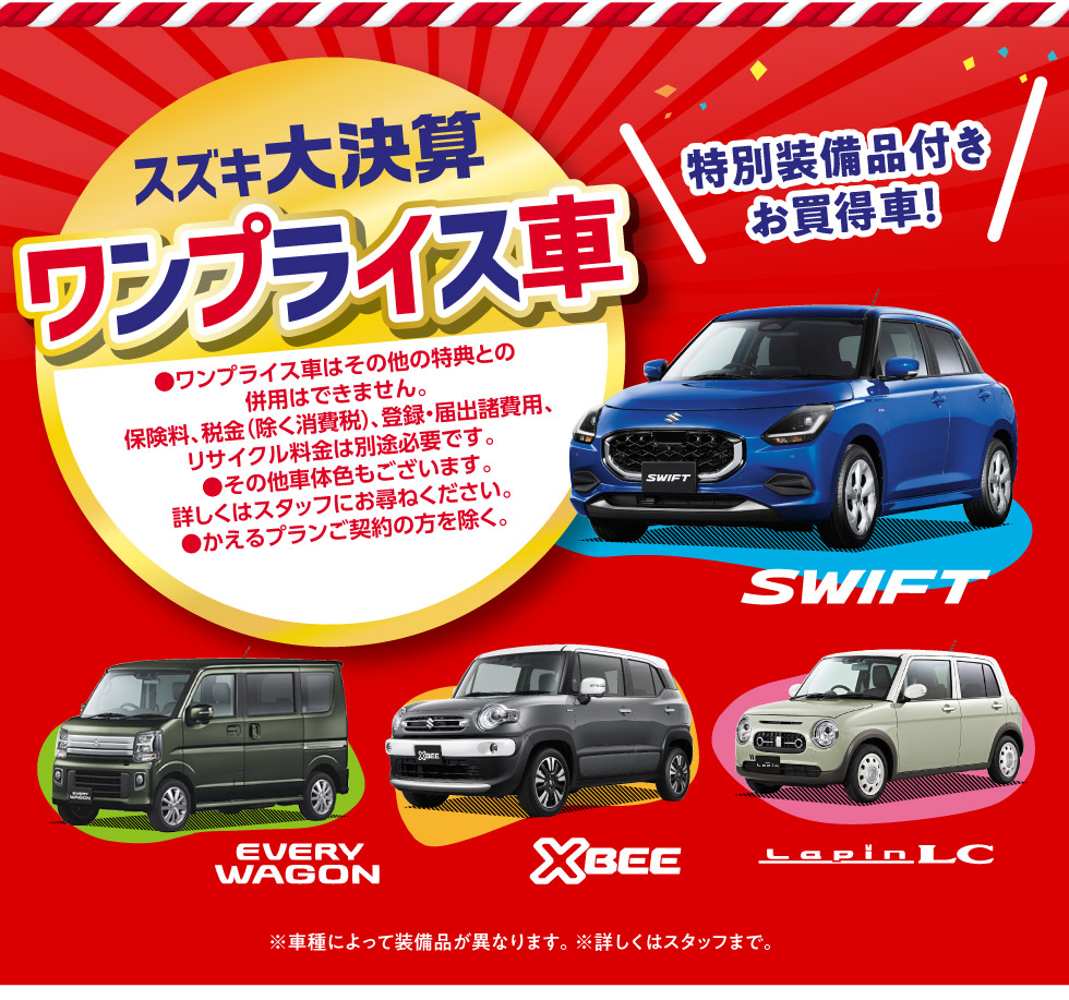 特別装備品が付いてお買得『スズキ 大決算 ワンプライス車』