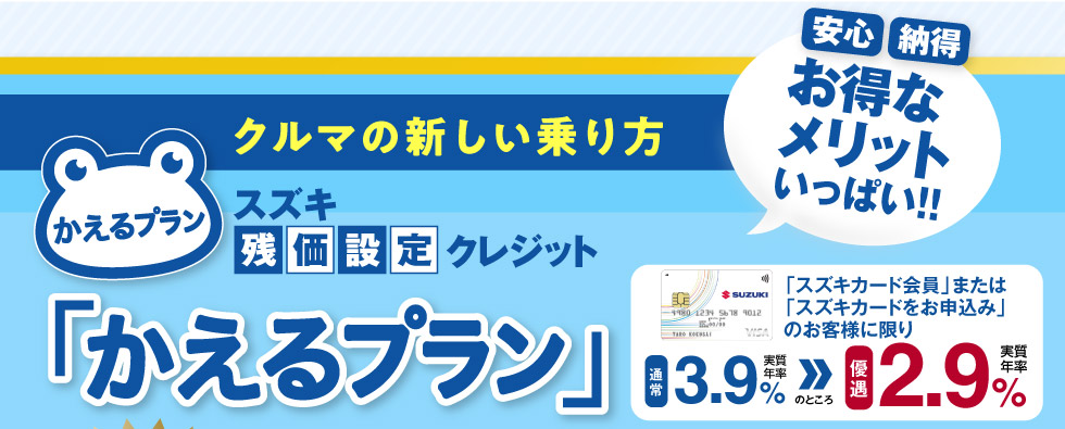 スズキ残価設定クレジット『かえるプラン』
