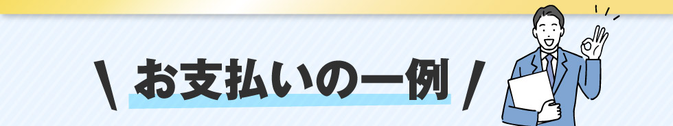 お支払いの一例