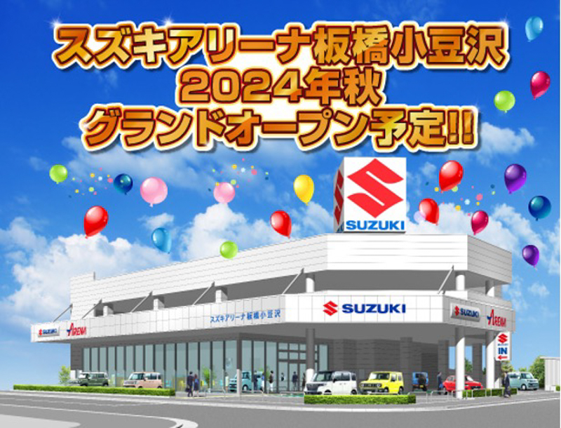スズキアリーナ板橋小豆沢 2024年11月2日グランドオープン｜株式会社