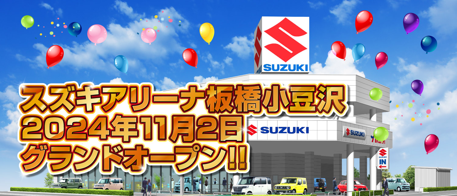 スズキアリーナ板橋小豆沢 2024年11月2日グランドオープン｜株式会社