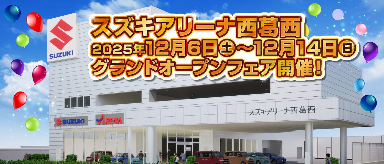スズキアリーナ西葛西　2025年12月6日（土）～12月14日（日）グランドオープンフェア開催