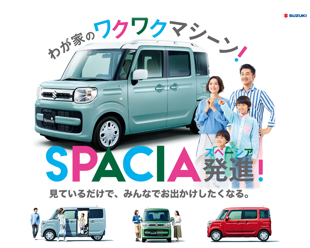 スペーシア特設ページ｜スズキ自販東京