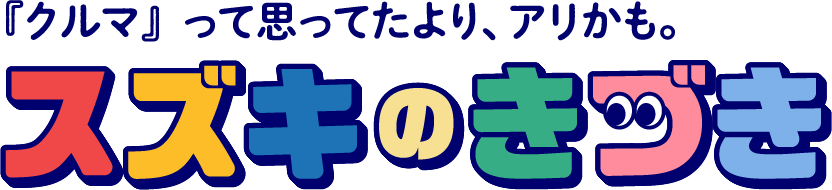 スズキのきづき