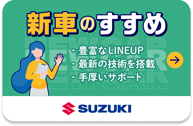 新車のすすめ