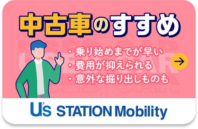中古車のすすめ