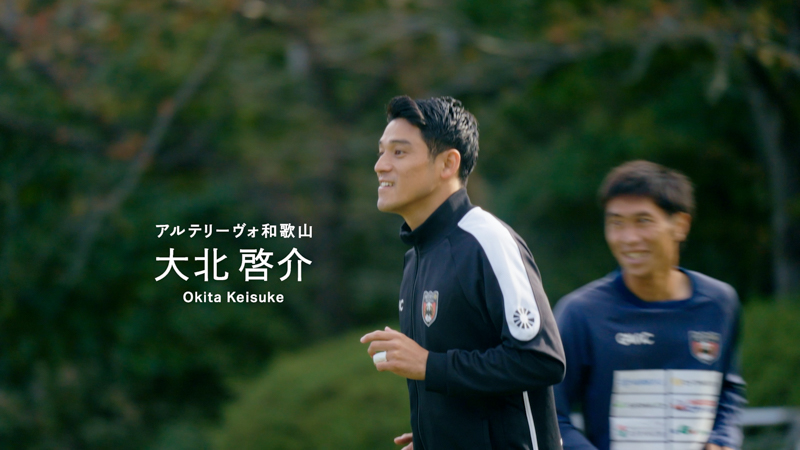 アルテリーヴォ和歌山　大北啓介様