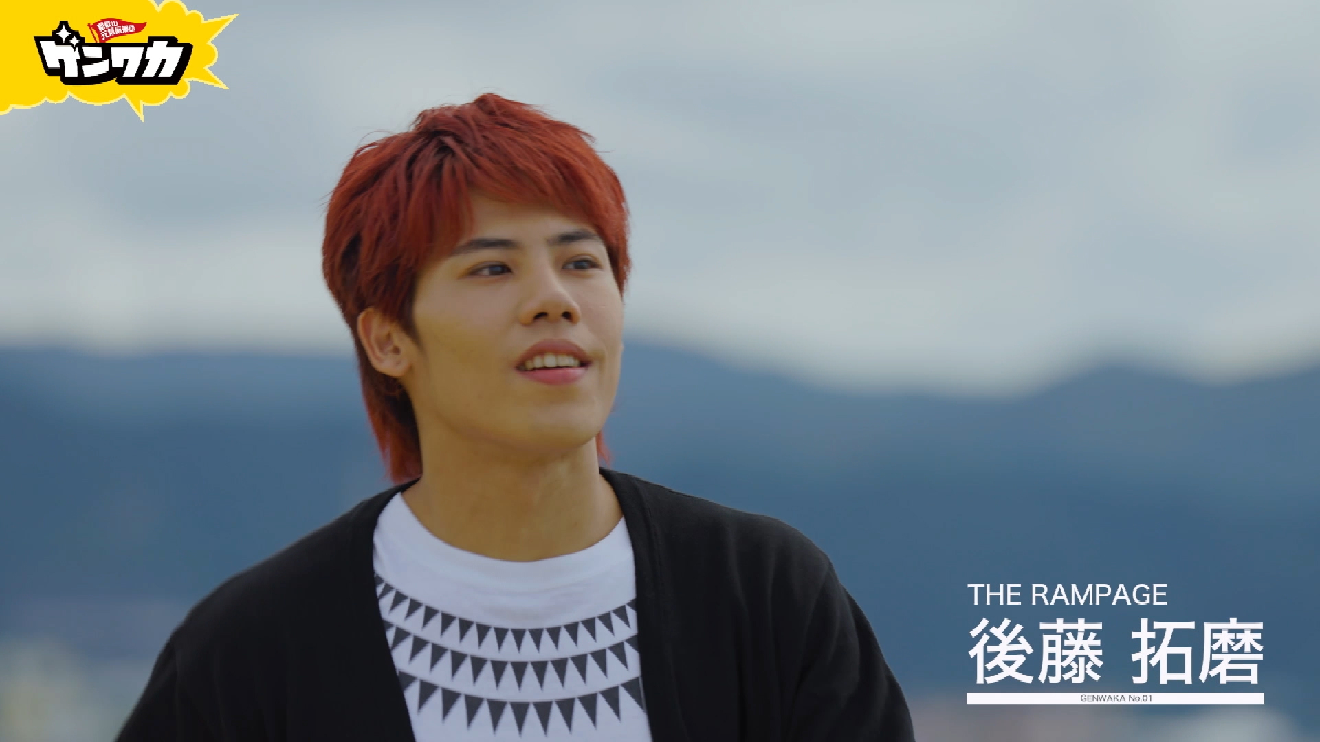 ゲンワカ　後藤拓磨編